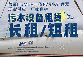 mbr污水處理一體化設(shè)備租賃怎么更劃算？