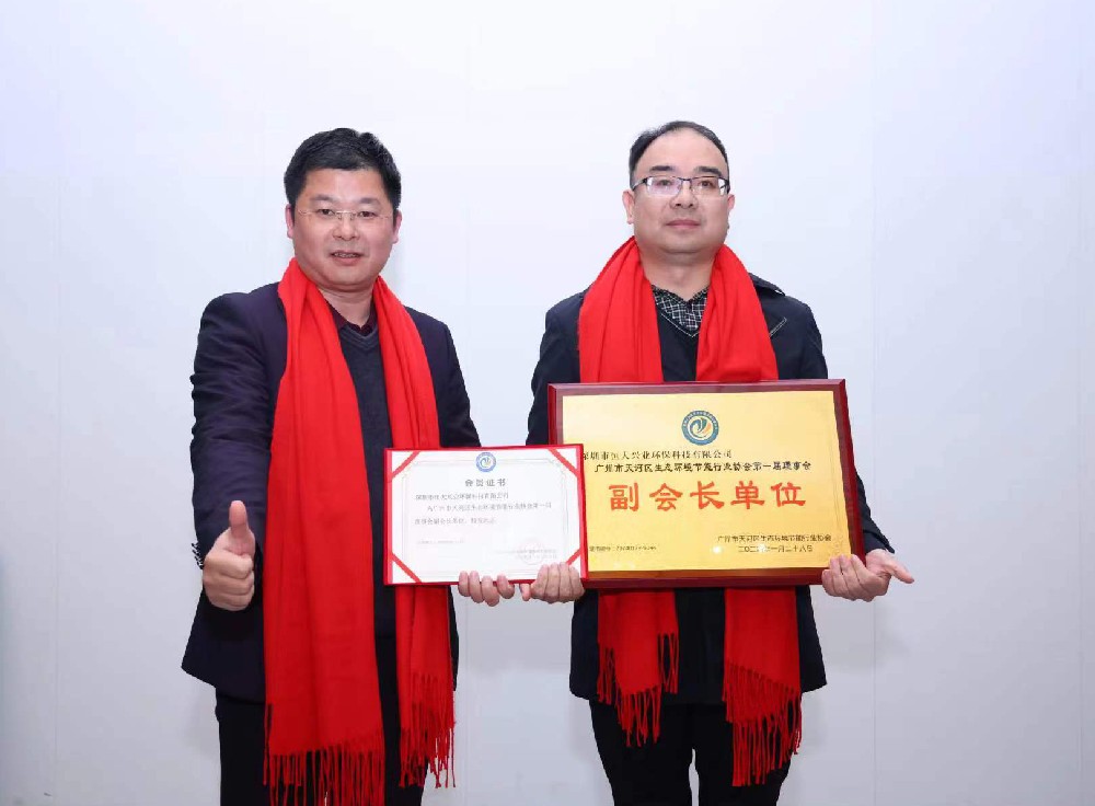 綠美天河，共創(chuàng)未來(lái) —— 恒大興業(yè)成功晉升廣州市天河區(qū)生態(tài)環(huán)境節(jié)能行業(yè)協(xié)會(huì)副會(huì)長(zhǎng)單位
