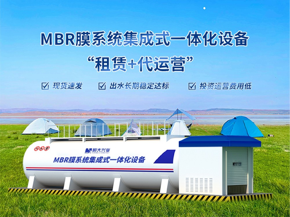 度假村應(yīng)急污水處理專用｜MBR膜系統(tǒng)集成式設(shè)備 快速啟用穩(wěn)定運(yùn)行