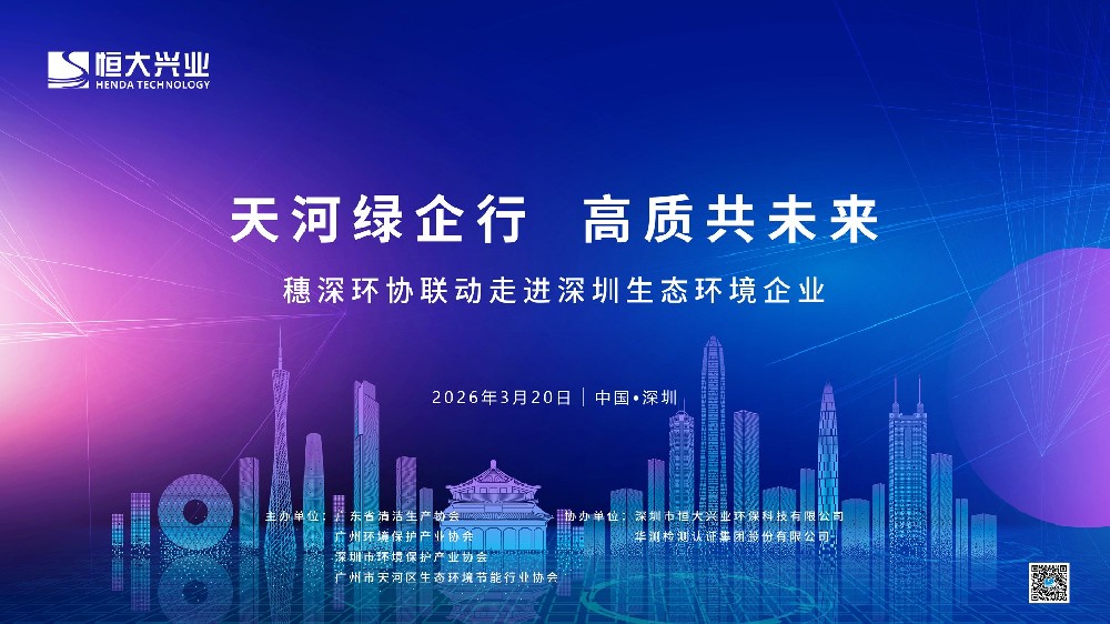【活動(dòng)邀約】走進(jìn)恒大興業(yè)｜“天河綠企行?高質(zhì)共未來(lái)”穗深環(huán)協(xié)聯(lián)動(dòng)邀您共探環(huán)?？萍记把? /> 
              </div>
              <div   id=